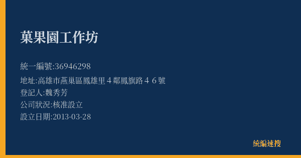 菓果園工作坊的照片-統編 36946298(高雄市) 公司登記資料與營業項目詳細圖表