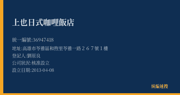 上也日式咖哩飯店的照片-統編 36947418(高雄市) 公司登記資料與營業項目詳細圖表