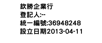 IMG-欽勝企業行