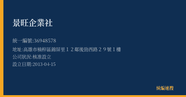 景旺企業社的照片-統編 36948578(高雄市) 公司登記資料與營業項目詳細圖表