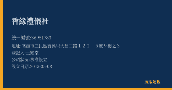 香緣禮儀社的照片-統編 36951783(高雄市) 公司登記資料與營業項目詳細圖表