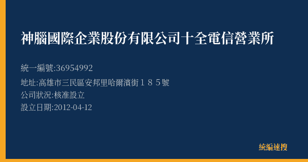 神腦國際企業股份有限公司十全電信營業所的照片-統編 36954992(高雄市) 公司登記資料與營業項目詳細圖表