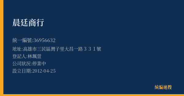 晨廷商行的照片-統編 36956632(高雄市) 公司登記資料與營業項目詳細圖表