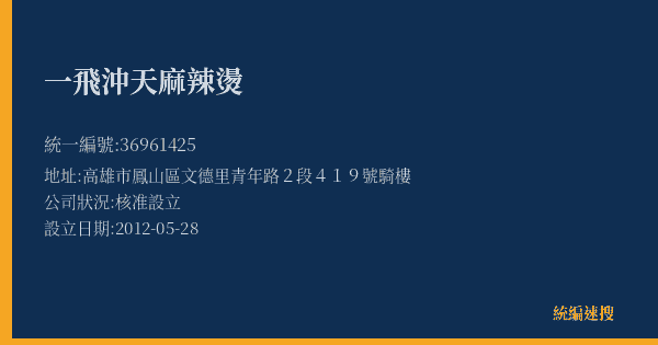一飛沖天麻辣燙的照片-統編 36961425(高雄市) 公司登記資料與營業項目詳細圖表