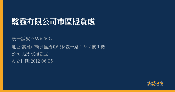 駿霆有限公司市區提貨處的照片-統編 36962607(高雄市) 公司登記資料與營業項目詳細圖表