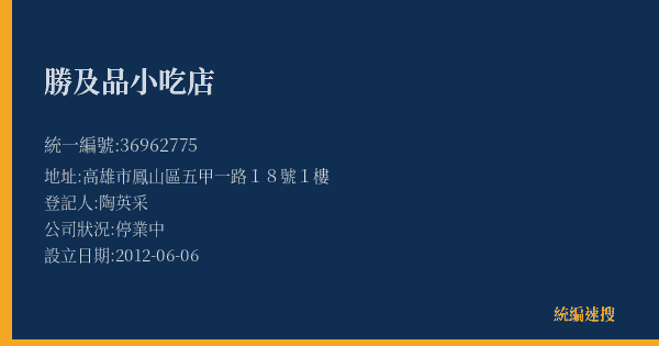勝及品小吃店的照片-統編 36962775(高雄市) 公司登記資料與營業項目詳細圖表