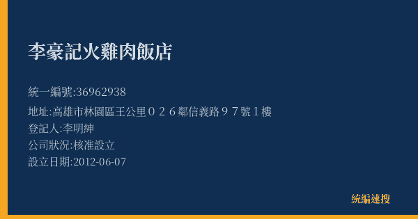 李豪記火雞肉飯店的照片-統編 36962938(高雄市) 公司登記資料與營業項目詳細圖表