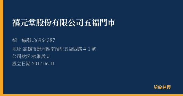 禧元堂股份有限公司五福門市的照片-統編 36964387(高雄市) 公司登記資料與營業項目詳細圖表