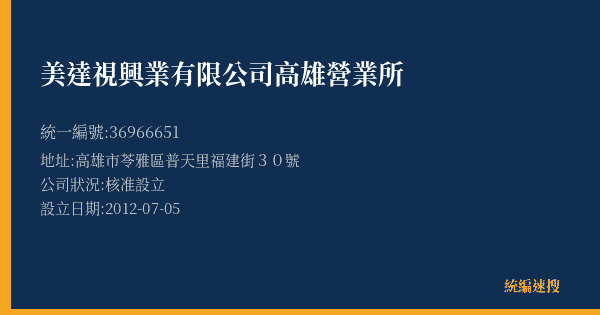 美達視興業有限公司高雄營業所的照片-統編 36966651(高雄市) 公司登記資料與營業項目詳細圖表