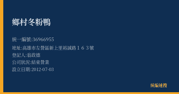 鄉村冬粉鴨的照片-統編 36966955(高雄市) 公司登記資料與營業項目詳細圖表