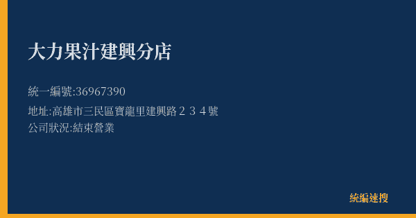 大力果汁建興分店的照片-統編 36967390(高雄市) 公司登記資料與營業項目詳細圖表