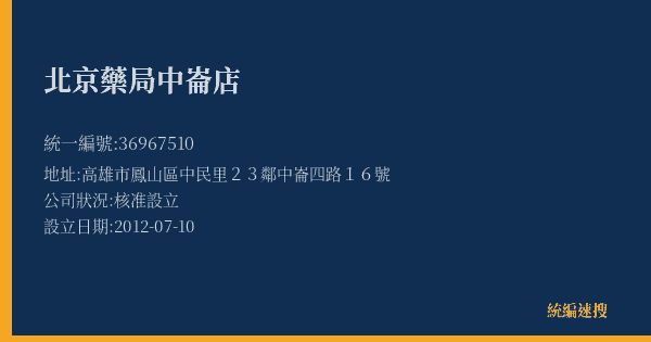北京藥局中崙店的照片-統編 36967510(高雄市) 公司登記資料與營業項目詳細圖表