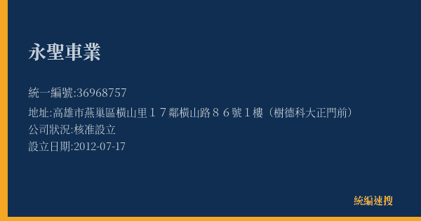 永聖車業的照片-統編 36968757(高雄市) 公司登記資料與營業項目詳細圖表