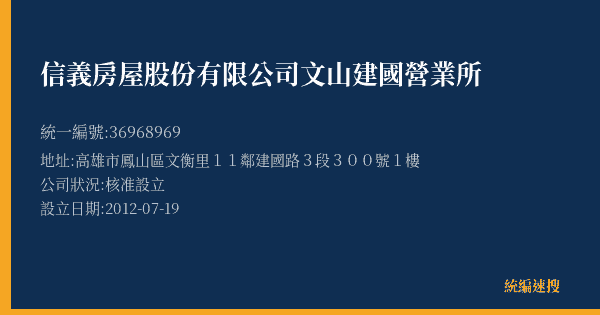 信義房屋股份有限公司文山建國營業所的照片-統編 36968969(高雄市) 公司登記資料與營業項目詳細圖表