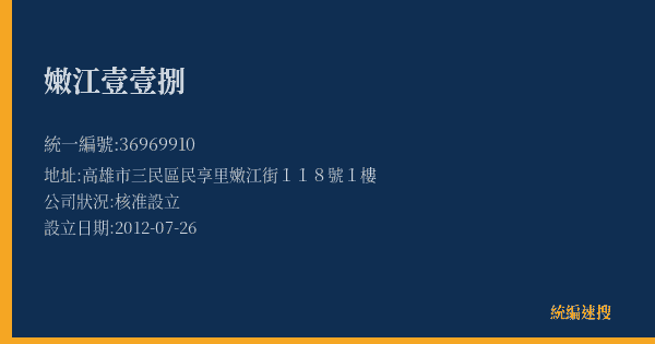 嫩江壹壹捌的照片-統編 36969910(高雄市) 公司登記資料與營業項目詳細圖表