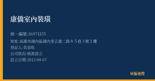康僑室內裝璜的照片-統編 36971155(高雄市) 公司登記資料與營業項目詳細圖表