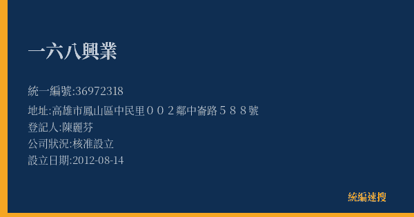 一六八興業的照片-統編 36972318(高雄市) 公司登記資料與營業項目詳細圖表