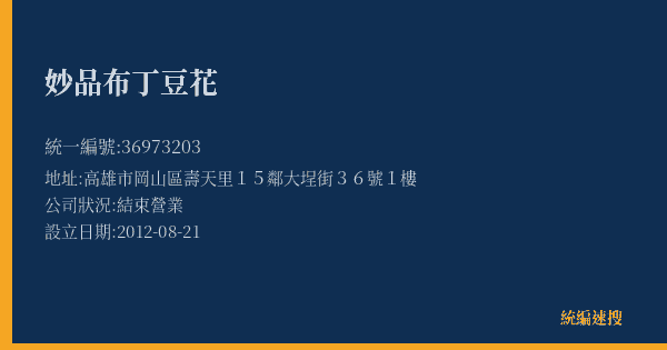 妙品布丁豆花的照片-統編 36973203(高雄市) 公司登記資料與營業項目詳細圖表