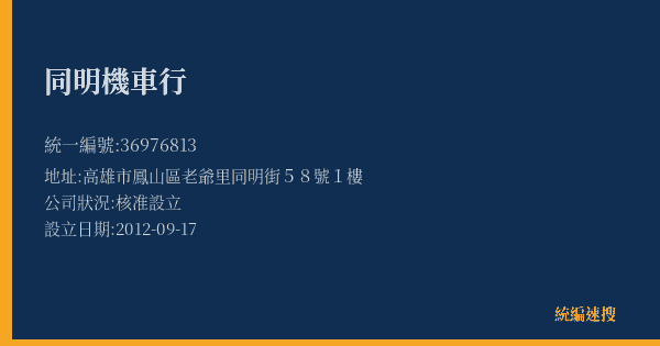 同明機車行的照片-統編 36976813(高雄市) 公司登記資料與營業項目詳細圖表