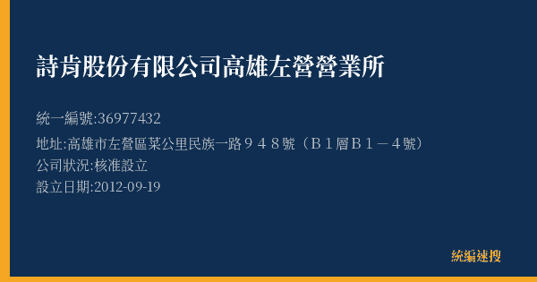 詩肯股份有限公司高雄左營營業所的照片-統編 36977432(高雄市) 公司登記資料與營業項目詳細圖表