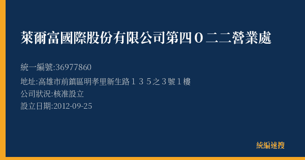 萊爾富國際股份有限公司第四0二二營業處的照片-統編 36977860(高雄市) 公司登記資料與營業項目詳細圖表