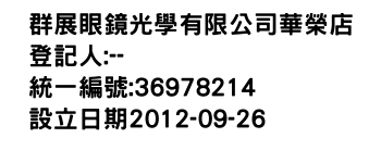 IMG-群展眼鏡光學有限公司華榮店