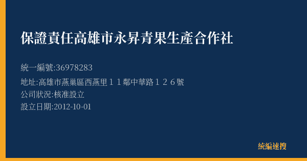 保證責任高雄市永昇青果生產合作社的照片-統編 36978283(高雄市) 公司登記資料與營業項目詳細圖表