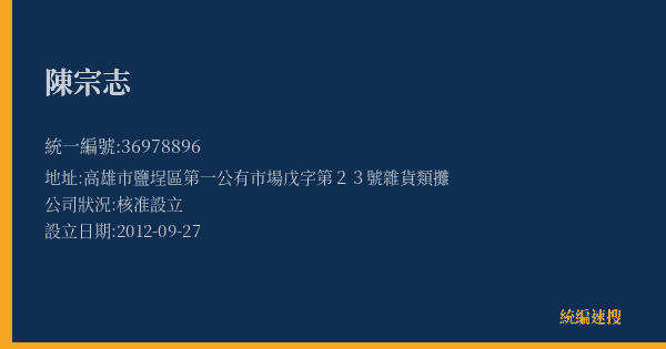 陳宗志的照片-統編 36978896(高雄市) 公司登記資料與營業項目詳細圖表