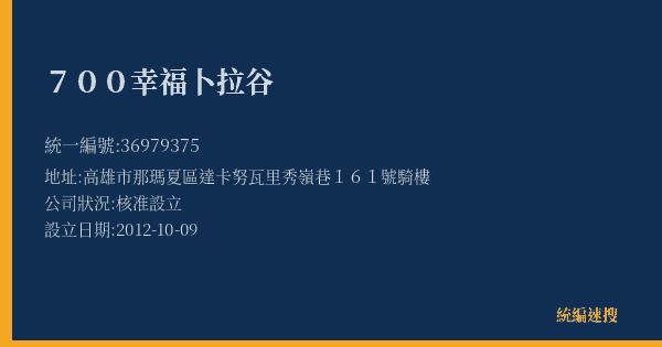 700幸福卜拉谷的照片-統編 36979375(高雄市) 公司登記資料與營業項目詳細圖表