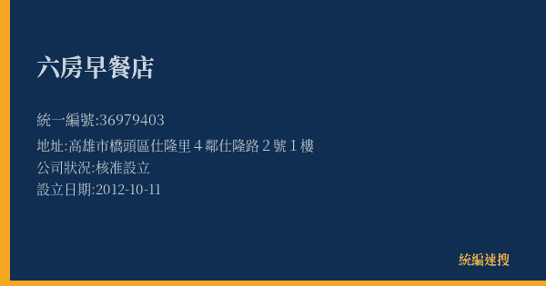 六房早餐店的照片-統編 36979403(高雄市) 公司登記資料與營業項目詳細圖表