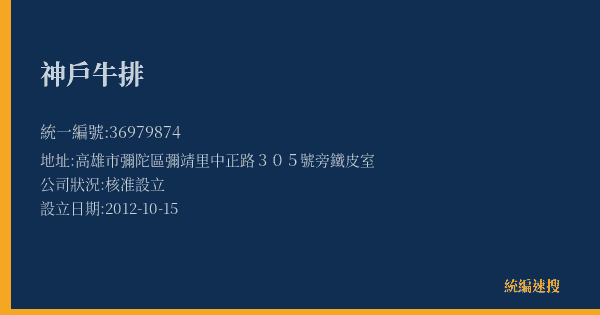 神戶牛排的照片-統編 36979874(高雄市) 公司登記資料與營業項目詳細圖表