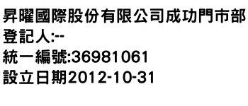 IMG-昇曜國際股份有限公司成功門市部
