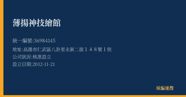 薄揚神技繪館的照片-統編 36984145(高雄市) 公司登記資料與營業項目詳細圖表