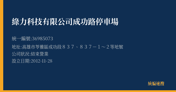 綠力科技有限公司成功路停車場的照片-統編 36985073(高雄市) 公司登記資料與營業項目詳細圖表