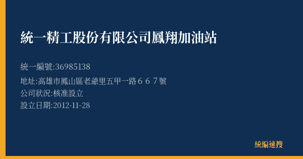 統一精工股份有限公司鳳翔加油站的照片-統編 36985138(高雄市) 公司登記資料與營業項目詳細圖表