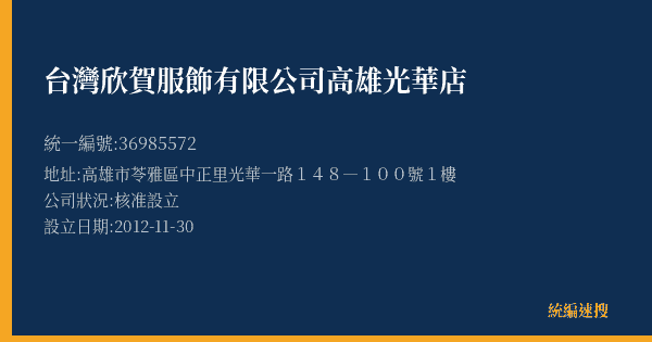 台灣欣賀服飾有限公司高雄光華店的照片-統編 36985572(高雄市) 公司登記資料與營業項目詳細圖表