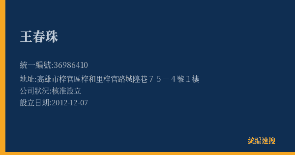 王春珠的照片-統編 36986410(高雄市) 公司登記資料與營業項目詳細圖表