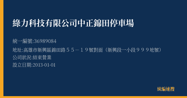 綠力科技有限公司中正錦田停車場的照片-統編 36989084(高雄市) 公司登記資料與營業項目詳細圖表
