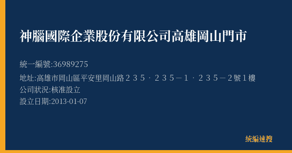 神腦國際企業股份有限公司高雄岡山門市的照片-統編 36989275(高雄市) 公司登記資料與營業項目詳細圖表