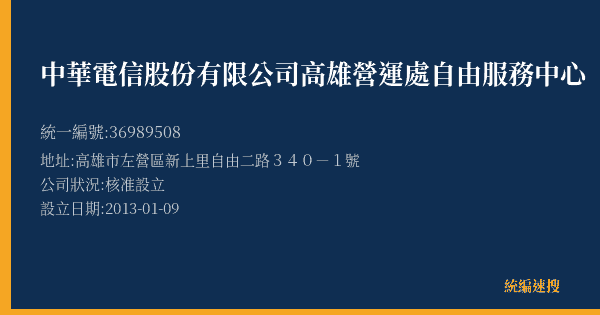 中華電信股份有限公司高雄營運處自由服務中心的照片-統編 36989508(高雄市) 公司登記資料與營業項目詳細圖表