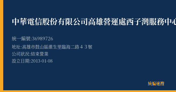 中華電信股份有限公司高雄營運處西子灣服務中心的照片-統編 36989726(高雄市) 公司登記資料與營業項目詳細圖表