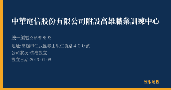 中華電信股份有限公司附設高雄職業訓練中心的照片-統編 36989893(高雄市) 公司登記資料與營業項目詳細圖表