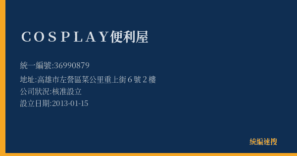 COSPLAY便利屋的照片-統編 36990879(高雄市) 公司登記資料與營業項目詳細圖表