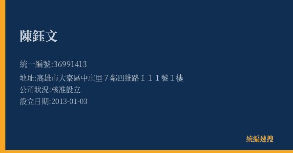 陳鈺文的照片-統編 36991413(高雄市) 公司登記資料與營業項目詳細圖表