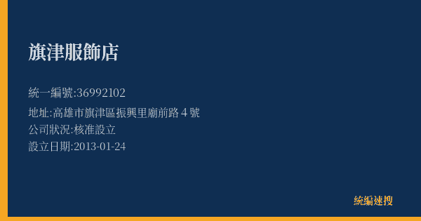 旗津服飾店的照片-統編 36992102(高雄市) 公司登記資料與營業項目詳細圖表