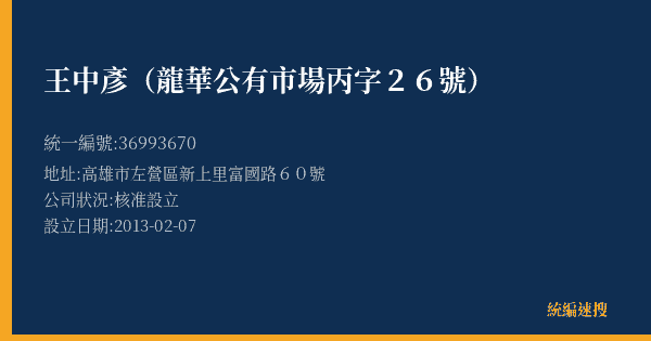 王中彥(龍華公有市場丙字26號)的照片-統編 36993670(高雄市) 公司登記資料與營業項目詳細圖表