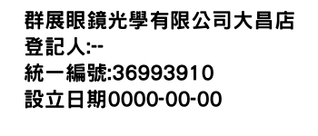 IMG-群展眼鏡光學有限公司大昌店