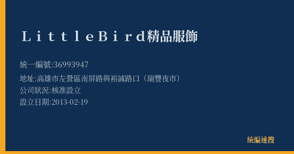 Little Bird 精品服飾的照片-統編 36993947(高雄市) 公司登記資料與營業項目詳細圖表