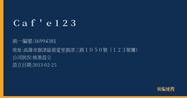 Caf'e123的照片-統編 36994381(高雄市) 公司登記資料與營業項目詳細圖表