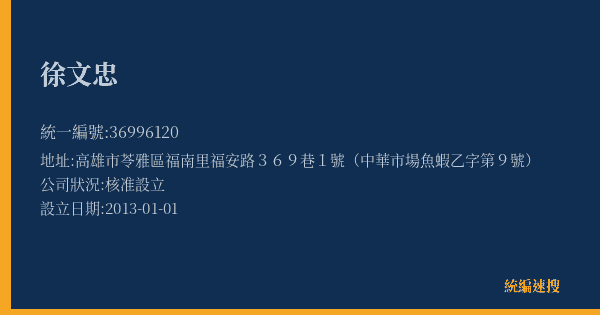 徐文忠的照片-統編 36996120(高雄市) 公司登記資料與營業項目詳細圖表